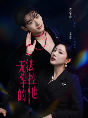 无法掌控的他（82集）太好看了短剧
