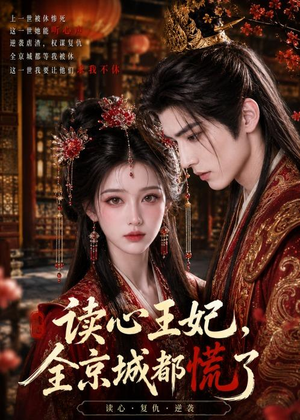 读心王妃，全京城都慌了（30集）每天分享短剧