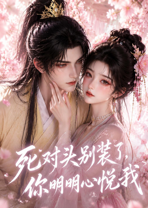 死对头别装了，你明明心悦我（33集）今日短剧分享