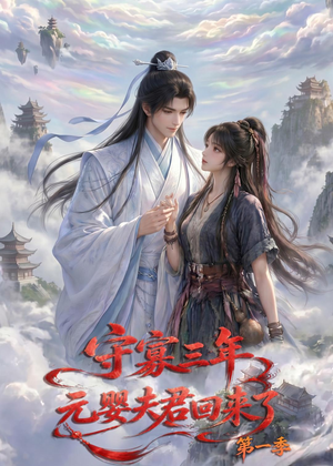 守寡三年，元婴夫君回来了第一季（120集）360网盘观看