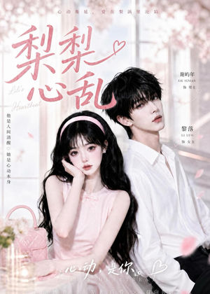 梨梨心乱（13集）精彩短剧后续