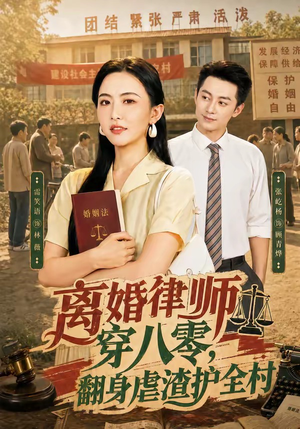 离婚律师穿八零：翻身虐渣护全村（80集）短剧精彩不断