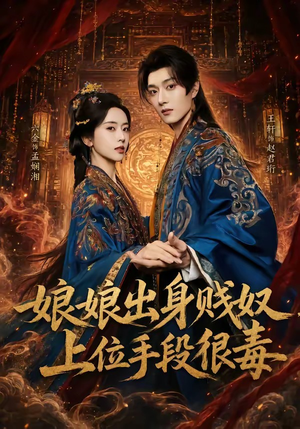 娘娘出身贱奴，上位手段很毒（87集）短剧上头又好看