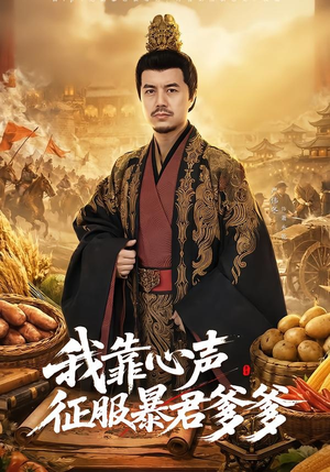 我靠心声征服暴君爹爹（80集）免费观看就是爽