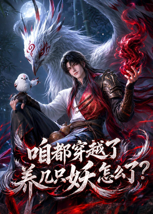 咱都穿越了，养几只妖怎么了？（77集）热门短剧大全