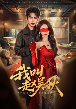 我叫赵吴狄（65集）精彩短剧热播中