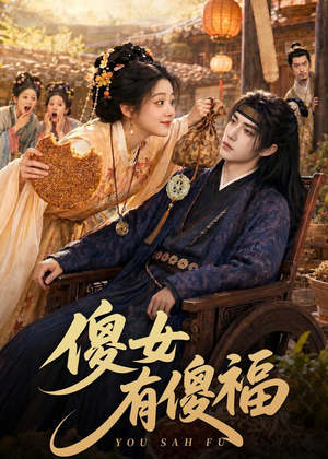 傻女有傻福（73集）热门短剧排行榜