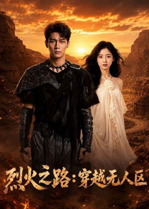 烈火之路：穿越无人区（49集）全集免费