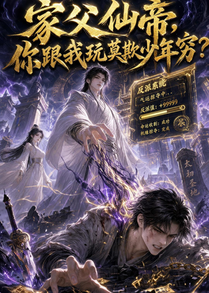 家父仙帝，你跟我玩莫欺少年穷？（36集）短剧免费观看