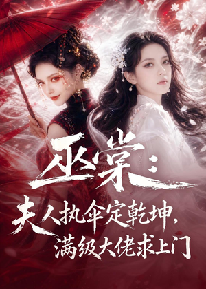巫棠：夫人执伞定乾坤，满级大佬求上门（56集）古装短剧热播