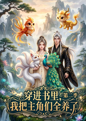 穿进书里，我把主角们全养了第二季（60集）高质量短剧推荐