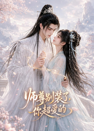 师尊别装了，你超爱的（60集）免费观看就是爽