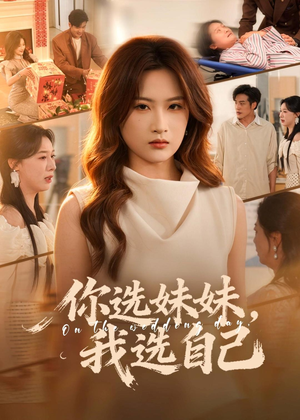 你选妹妹，我选自己（81集）一口气看完全集