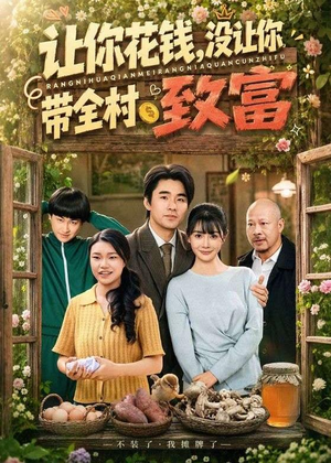 让你花钱，没让你带全村致富（80集）超级好看的短剧
