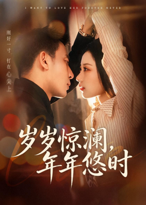 岁岁惊澜，年年悠时（70集）好看短剧看不停