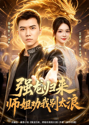 强龙归来师姐劝我别太浪（80集）火爆短剧来袭