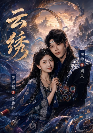 云绣（71集）短剧全集完整版