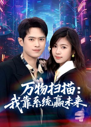 万物扫描：我靠系统赢未来（80集）推荐好短剧