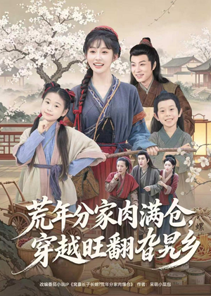 荒年分家肉满仓，穿越旺翻旮旯乡（80集）360网盘观看
