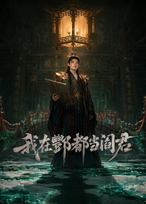 我在酆都当阎君（60集）短剧在哪里看