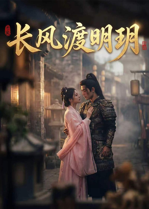 长风渡明玥（54集）爱短剧爱追剧