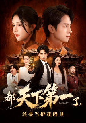 都天下第一了，还要当护花侍卫（80集）精彩短剧看不停