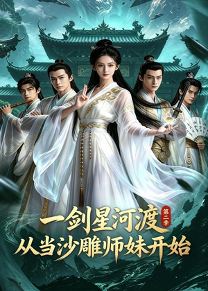 一剑星河渡，从当沙雕师妹开始第二季（71集）短剧全集免费看