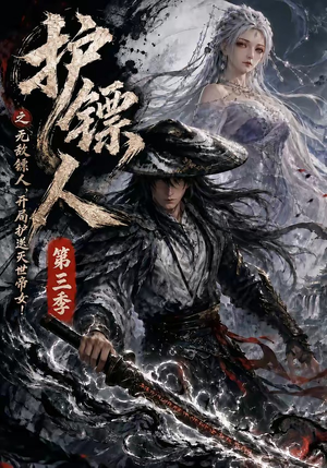 护镖人之无敌镖人，开局护送灭世帝女第三季（63集）短剧全集免费看