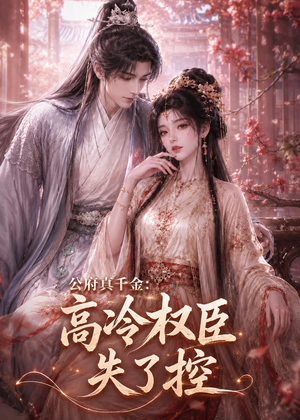 公府真千金：高冷权臣失了控（62集）热门短剧追到爽