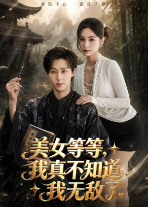 美女等等，我真不知道我无敌了（85集）好看的短剧