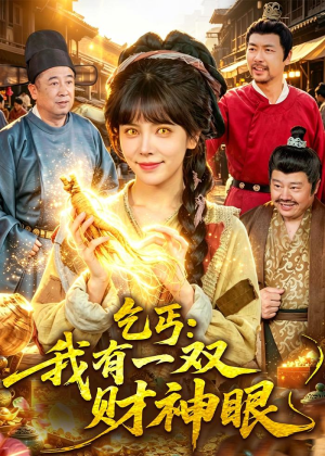 乞丐：我有一双财神眼（90集）短剧演员排行榜