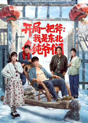 开局一把斧：我是东北纯爷们（145集）看精彩短剧