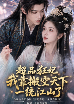 超品狂妃：我靠搬空天下一统江山了（81集）精彩短剧看不停