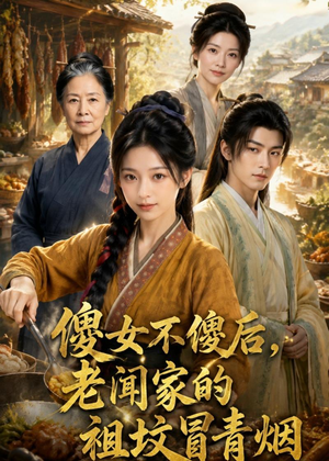 傻女不傻后，老闻家的祖坟冒青烟（80集）原创精彩短剧