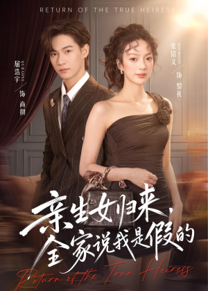 亲生女归来，全家说我是假的（83集）短剧热播推荐
