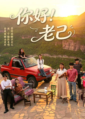 你好！老己（95集）热门短剧推荐。