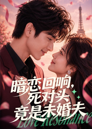 暗恋回响，死对头竟是未婚夫（101集）爆火短剧抢先看