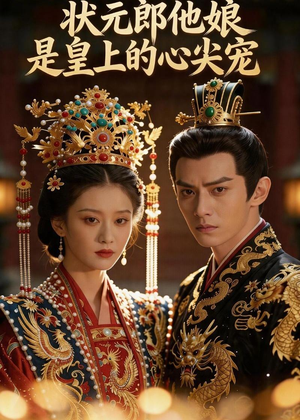 状元郎他娘是皇上的心尖宠（27集）免费短剧看不停