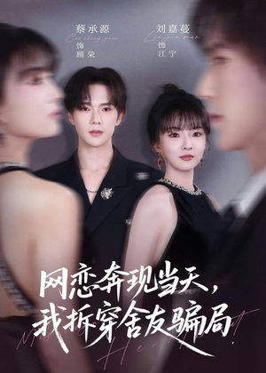 网恋奔现当天，我拆穿舍友骗局（80集）最火爆的短剧