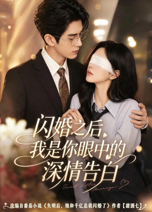 闪婚之后，我是你眼中的深情告白（127集）在哪里看