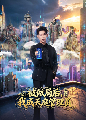 被做局后，我成天庭管理员第一季（70集）一共多少集