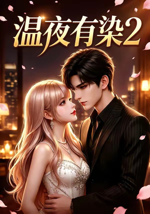 温夜有染2（58集）无需会员轻松看