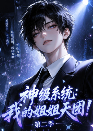 神级系统：我的姐姐天团！第二季（98集）这部短剧太好看