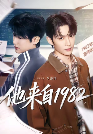 他来自1982（65集）好看的国产短剧