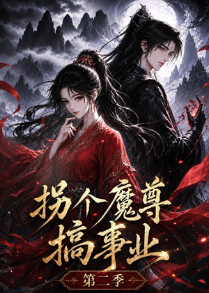 拐个魔尊搞事业第二季（67集）免费在线看全集