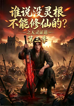 谁说没灵根不能修仙的？之无灵证道第三季（99集）短剧全集完整版