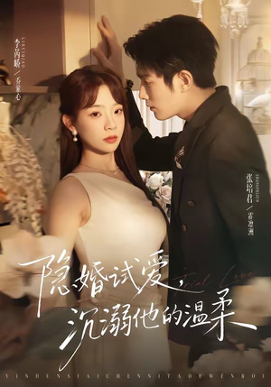 隐婚试爱，沉溺他的温柔（70集）好看短剧推荐