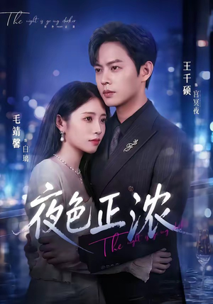 夜色正浓（65集）短剧分享片段
