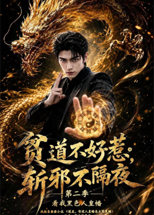 贫道不好惹斩邪不隔夜第二季看我黑色人皇幡（77集）真的太精彩了