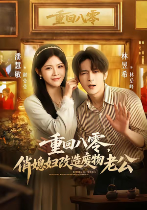 重回八零，俏媳妇改造废物老公（80集）一起追短剧